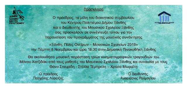 Μουσική παράσταση από Μουσικό Σχολείο Ξάνθης «Ξάνθη, Πόλις Ονείρων – Μουσικών Σχολείων 2019»