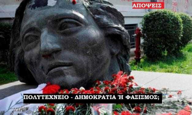 45 χρόνια μετά το Πολυτεχνείο καλούμαστε να αντισταθούμε σ’ εκείνους που σήμερα καταδυναστεύουν το λαό μας.