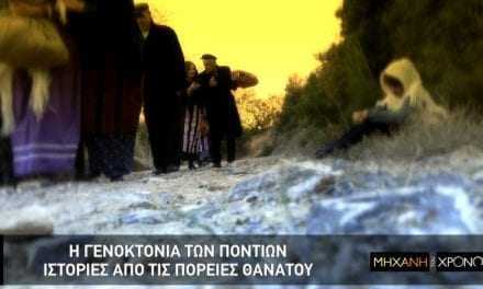 Οι πορείες θανάτου σε ακατοίκητες περιοχές της Ανατολής και η συστηματική εξόντωση των Ποντίων. Οι λουτρώνες, οι βιασμοί και τα παιδιά που έμεναν πίσω. Μαρτυρίες…