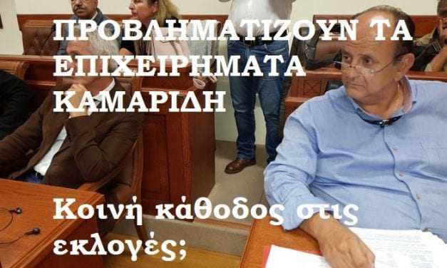 Βρε μπας κι έχει δίκιο ο Ι. Καμαρίδης;