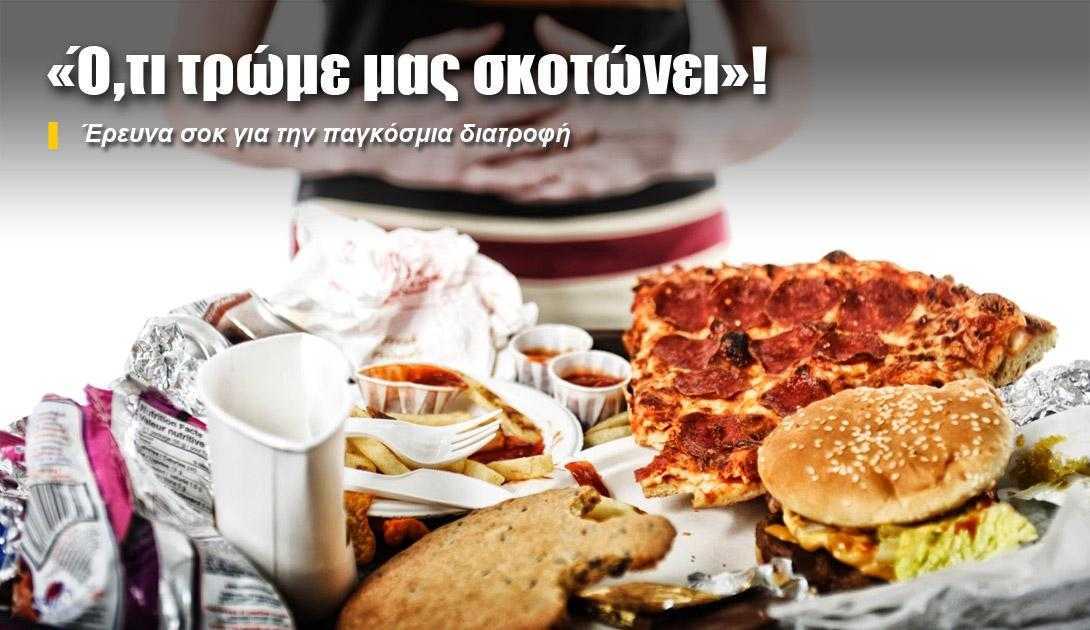 “Ό,τι τρώμε μας σκοτώνει”!