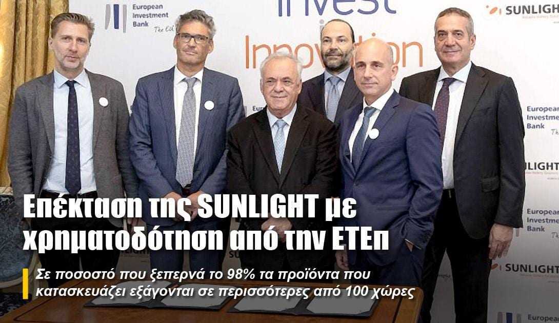Επέκταση της SUNLIGHT με χρηματοδότηση από την ΕΤΕπ
