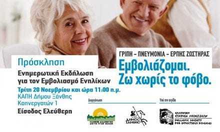 Ενημερωτική εκδήλωση για τον εμβολιασμό ενηλίκων στον Δήμο Ξάνθης