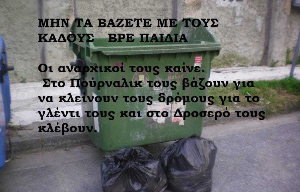 Οι κάδοι «περπατάνε» προς Δροσερό Γιατί δεν αντιδράει ο Φερντούν;