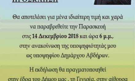 Ανακοίνωση υποψηφιότητας Αθανάσιου Κριτσίνη