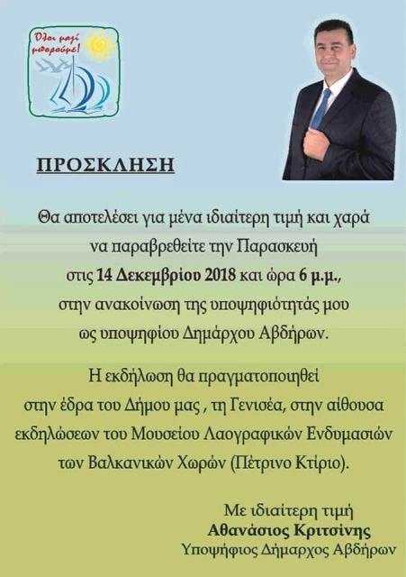 Ανακοίνωση υποψηφιότητας Αθανάσιου Κριτσίνη