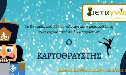 Μουσικοχορευτική Παράσταση “Ο Καρυοθραύστης”