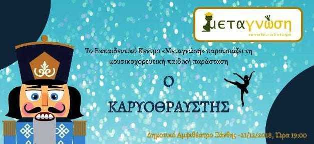 Μουσικοχορευτική Παράσταση “Ο Καρυοθραύστης”