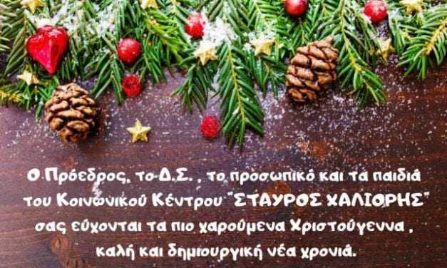 ΚΟΙΝΩΝΙΚΟ ΚΕΝΤΡΟ ΧΑΛΙΩΡΗΣ ΚΑΛΕΣ ΓΙΟΡΤΕΣ