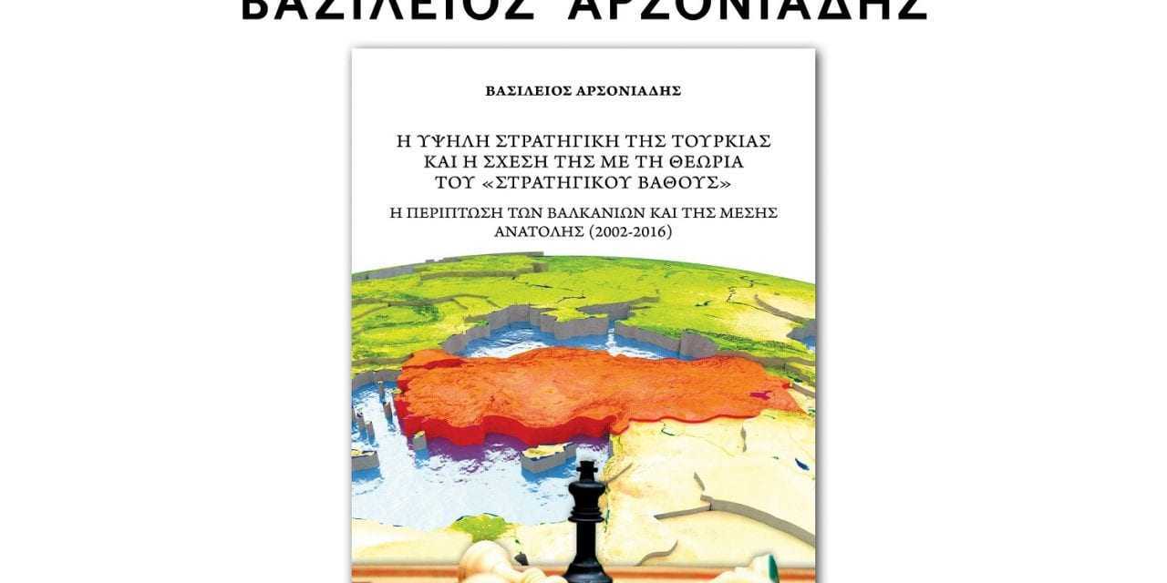 Παρουσίαση βιβλίου του Βασιλείου Αρσονιάδη με τίτλο, Η υψηλή στρατηγική της Τουρκίας και η σχέση της με τη θεωρεία του «Στρατηγικού Βάθους»