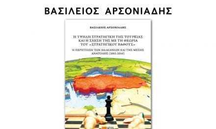 Παρουσίαση βιβλίου του Βασιλείου Αρσονιάδη με τίτλο, Η υψηλή στρατηγική της Τουρκίας και η σχέση της με τη θεωρεία του «Στρατηγικού Βάθους»