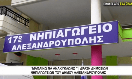 Μαθαίνω να ανακυκλώνω Δράση δημοσίων νηπιαγωγείων του δήμου Αλεξανδρούπολης