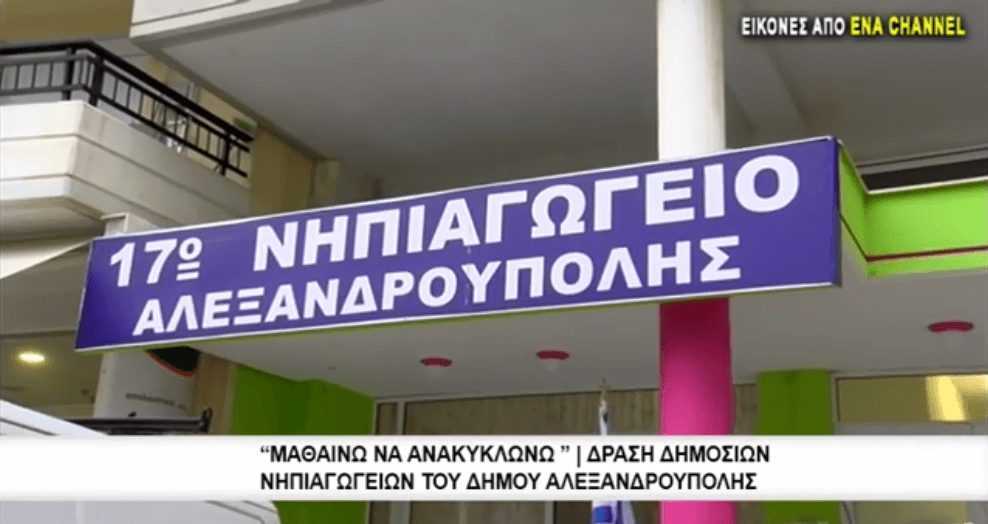 Μαθαίνω να ανακυκλώνω Δράση δημοσίων νηπιαγωγείων του δήμου Αλεξανδρούπολης