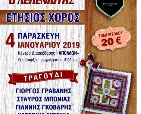 Ο “Λεπενιώτης” καλεί τους Ξανθιώτες στον ετήσιο χορό του