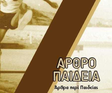 ΑΡΘΡΟΠΑΙΔΕΙΑ