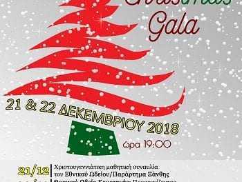 21 & 22 Δεκεμβρίου. Christmas Gala | Σύλλογος Φίλων Ιδρύματος Θρακικής Τέχνης Ξάνθης.