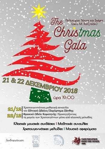 21 & 22 Δεκεμβρίου. Christmas Gala | Σύλλογος Φίλων Ιδρύματος Θρακικής Τέχνης Ξάνθης.