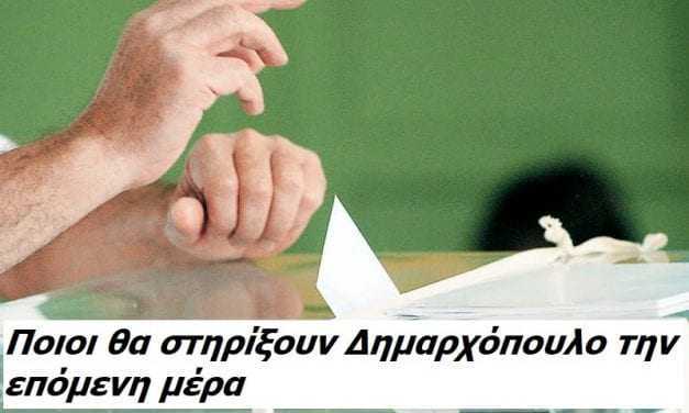 Δεύτερη μέρα. Ποιοι θα στηρίξουν Δημαρχόπουλο. Ιπ. Καμαρίδης ο άγνωστος “Χ”