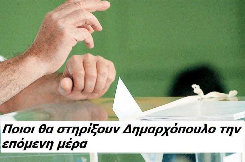 Δεύτερη μέρα. Ποιοι θα στηρίξουν Δημαρχόπουλο. Ιπ. Καμαρίδης ο άγνωστος “Χ”