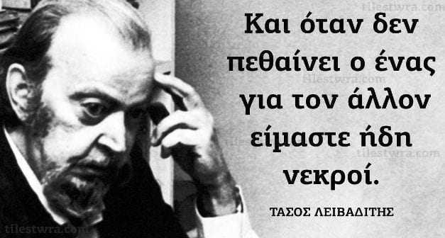 ΤΑΣΟΣ ΛΕΙΒΑΔΙΤΗΣ (1922 – 1988)  Ο ΠΟΙΗΤΗΣ ΤΟΥ ΑΝΘΡΩΠΙΣΜΟΥ ΚΑΙ ΤΟΥ ΑΓΩΝΑ