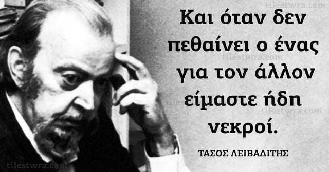 ΤΑΣΟΣ ΛΕΙΒΑΔΙΤΗΣ (1922 – 1988)  Ο ΠΟΙΗΤΗΣ ΤΟΥ ΑΝΘΡΩΠΙΣΜΟΥ ΚΑΙ ΤΟΥ ΑΓΩΝΑ