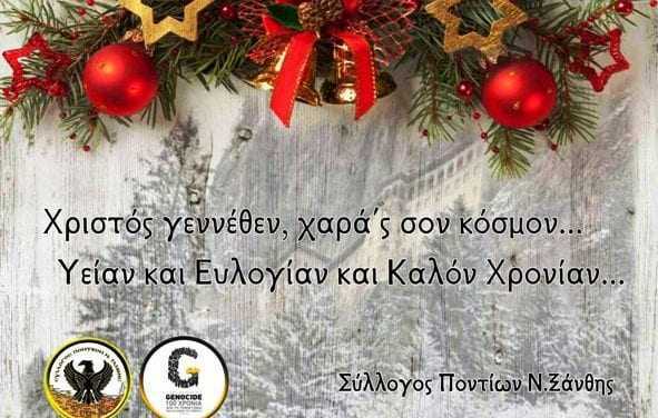 Ευχές από Σύλλογο Ποντίων Ν. Ξάνθης