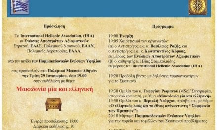 ΑΠΑΓΟΡΕΥΤΗΚΕ ΕΚΔΗΛΩΣΗ ΓΙΑ ΤΗΝ ΜΑΚΕΔΟΝΙΑ