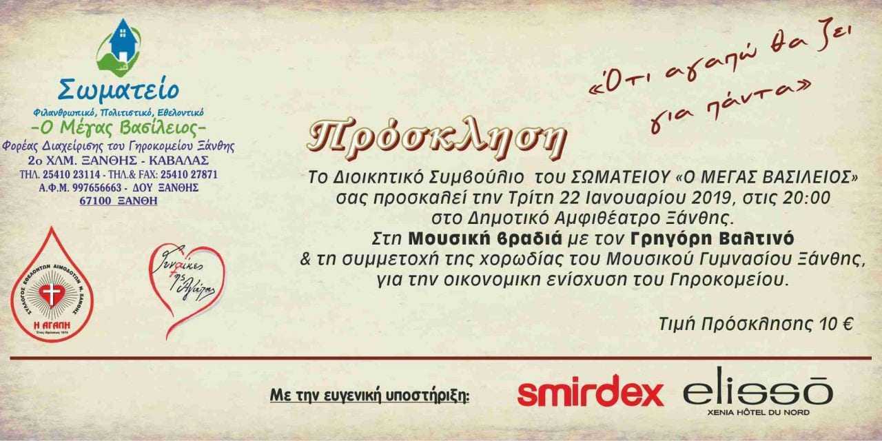 Γηροκομείο Ξάνθης: Μουσική βραδιά με τον Γρηγόρη Βαλτινό στο Αμφιθέατρο