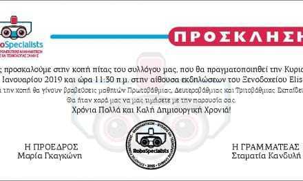 ΠΡΟΣΚΛΗΣΗ ΡΟΜΠΟΤΙΚΗΣ ΓΙΑ ΚΟΠΗ ΠΙΤΑΣ