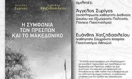 9 Φεβρουαρίου 2019. Παρουσίαση του βιβλίου, “Η συμφωνία των Πρεσπών και το Μακεδονικό”.