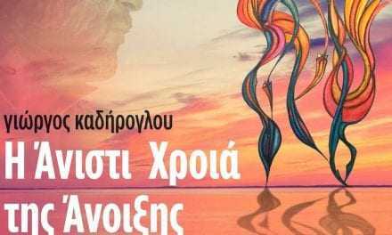 ΠΑΡΑΤΑΣΗ ΕΚΘΕΣΗΣ «Η άνιστι χροιά της Άνοιξης» Έκθεση ζωγραφικής του Γιώργου Καδήρογλου