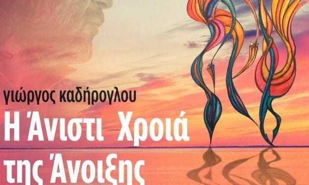 ΠΑΡΑΤΑΣΗ ΕΚΘΕΣΗΣ «Η άνιστι χροιά της Άνοιξης» Έκθεση ζωγραφικής του Γιώργου Καδήρογλου