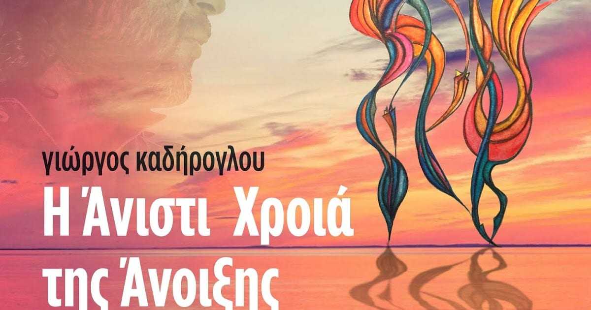 ΠΑΡΑΤΑΣΗ ΕΚΘΕΣΗΣ «Η άνιστι χροιά της Άνοιξης» Έκθεση ζωγραφικής του Γιώργου Καδήρογλου