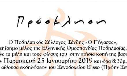 ΚΟΠΗ ΒΑΣΙΛΟΠΙΤΑΣ ΠΗΓΑΣΟΥ 2019  Παρασκευή 25 Ιανουαρίου 2019  στις 8:30 το απόγευμα   στο Ξενοδοχείο ΕΛΙΣΣΩ