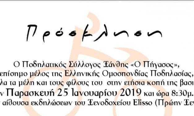 ΚΟΠΗ ΒΑΣΙΛΟΠΙΤΑΣ ΠΗΓΑΣΟΥ 2019  Παρασκευή 25 Ιανουαρίου 2019  στις 8:30 το απόγευμα   στο Ξενοδοχείο ΕΛΙΣΣΩ