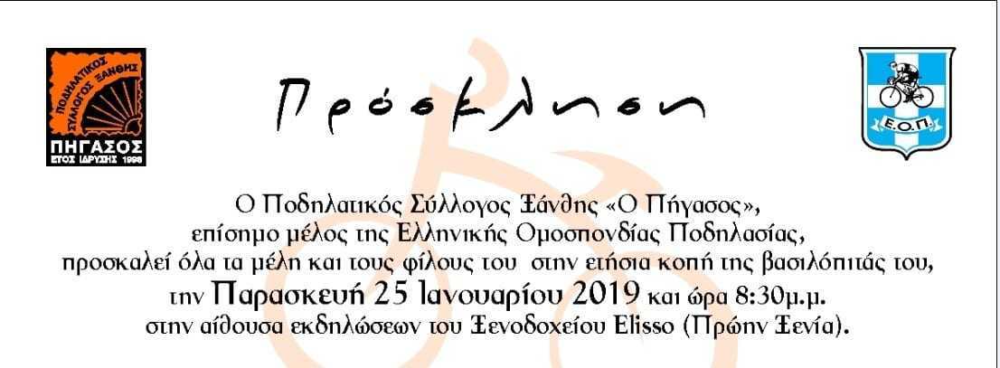 ΚΟΠΗ ΒΑΣΙΛΟΠΙΤΑΣ ΠΗΓΑΣΟΥ 2019  Παρασκευή 25 Ιανουαρίου 2019  στις 8:30 το απόγευμα   στο Ξενοδοχείο ΕΛΙΣΣΩ