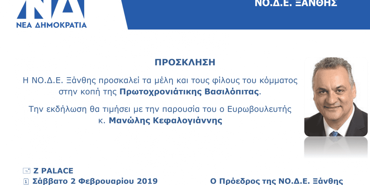 ΝΟΔΕ Ξάνθης θα κόψει την πίτα της παρουσία του ο Μ. Κεφαλογιάννη