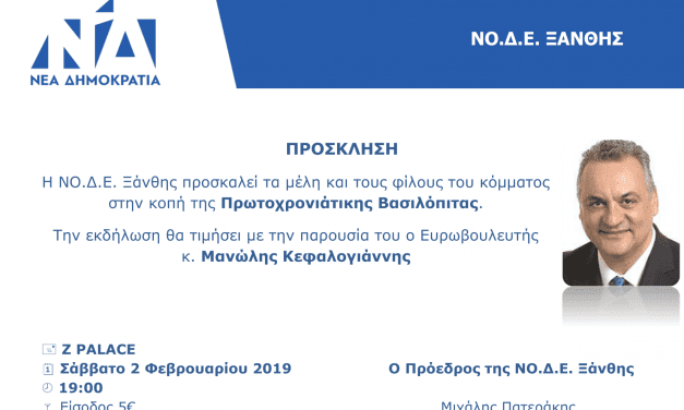 ΝΟΔΕ Ξάνθης θα κόψει την πίτα της παρουσία του ο Μ. Κεφαλογιάννη