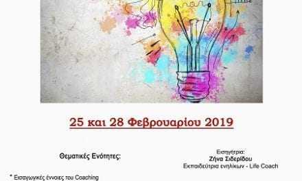 25 και 28 Φεβρουαρίου 2019. Διήμερο Βιωματικό Σεμινάριο με θέμα, “Εισαγωγή στην έννοια, στις αρχές και στην πρακτική του Coaching”.