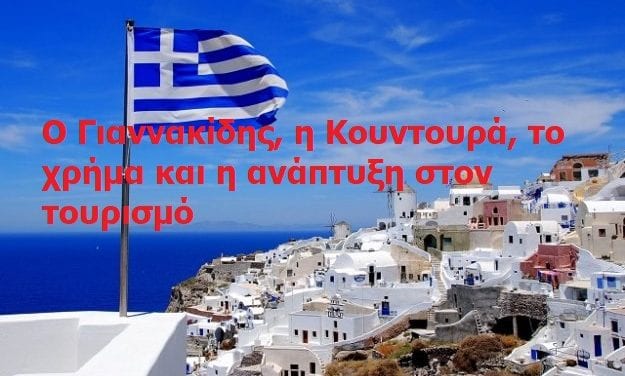 Ο υφυπουργός Γιαννακίδης  άνοιξε την προεκλογική κάνουλα και η Κουντουρά ανακάλυψε πρώτη τον τουρισμό