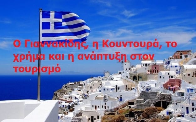 Ο υφυπουργός Γιαννακίδης  άνοιξε την προεκλογική κάνουλα και η Κουντουρά ανακάλυψε πρώτη τον τουρισμό