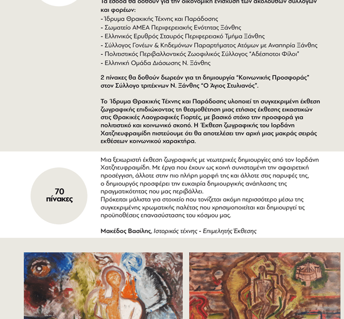 2-3-2019 ΘΛΕ στο ΙΘΤΠ: Εγκαίνια της έκθεσης ζωγραφικής του Ιορδάνη Χατζηευφραιμίδη