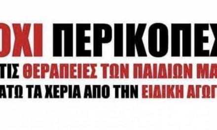 Όχι περικοπές στην ειδική αγωγή