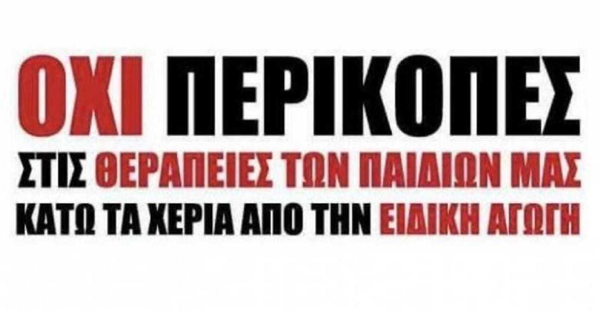 Όχι περικοπές στην ειδική αγωγή