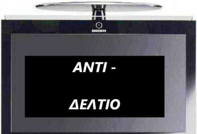 ΑΝΤΙ – ΔΕΛΤΙΟ