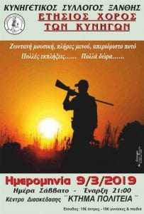 Αναβλήθηκε ο χορός των κυνηγών Ξάνθης. Νέα ημερομηνία στις 9-3-19