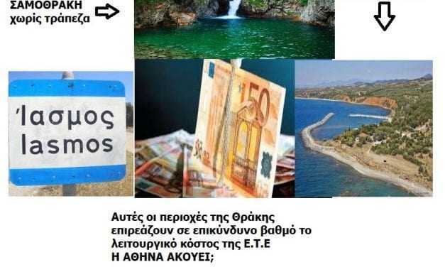 Στο βωμό του κέρδους – μείωση λειτουργικού κόστους –  η Εθνική  θυσιάζει Ίασμο, Μαρώνεια και Σαμοθράκη