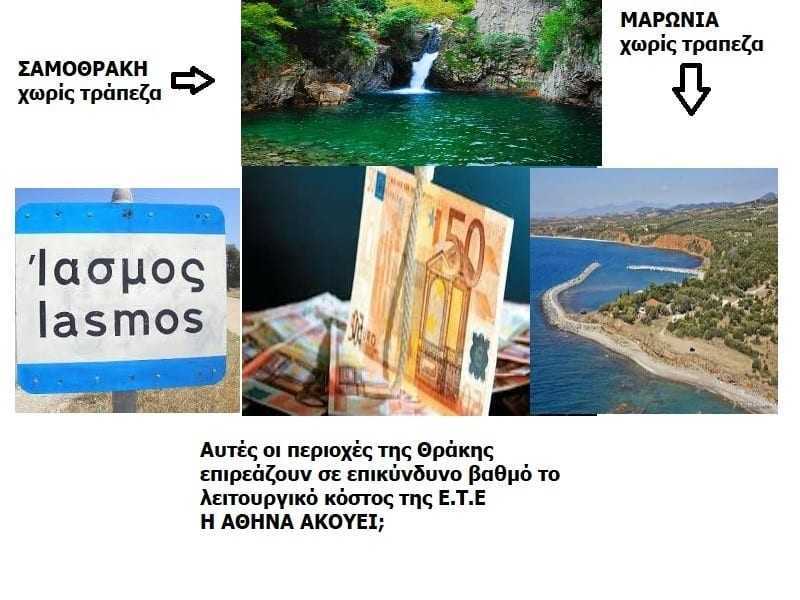 Στο βωμό του κέρδους – μείωση λειτουργικού κόστους –  η Εθνική  θυσιάζει Ίασμο, Μαρώνεια και Σαμοθράκη