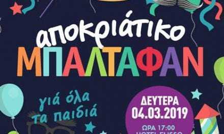 Σύλ.Γονέων & Κηδεμόνων 9ου Δημ. Σχολείου Ξάνθης- Αποκριάτικο μπαλταφάν