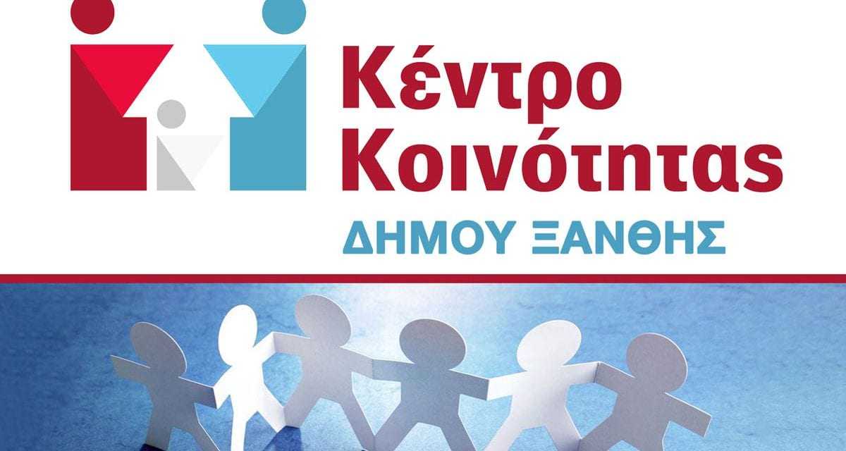 Βελτίωση των παρεχόμενων υπηρεσιών από το Κέντρο Κοινότητας Δήμου Ξάνθης